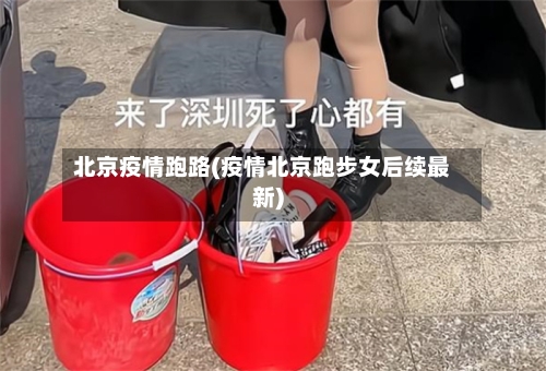北京疫情跑路(疫情北京跑步女后续最新)