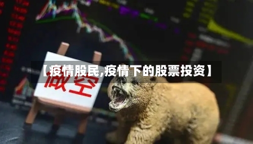 【疫情股民,疫情下的股票投资】