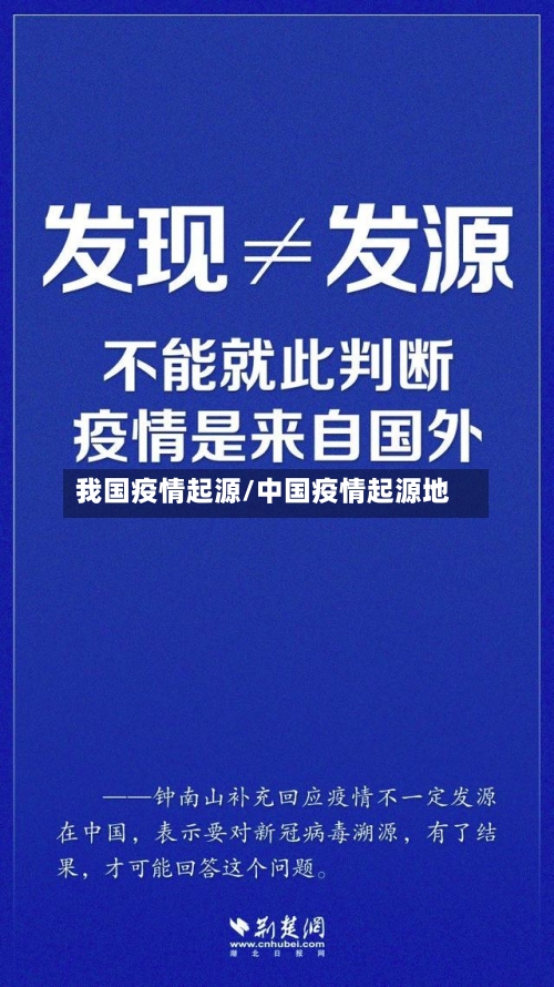 我国疫情起源/中国疫情起源地-第3张图片