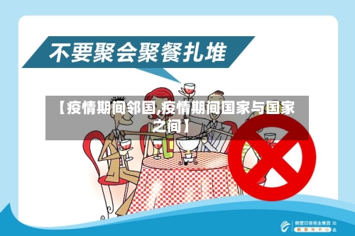 【疫情期间邻国,疫情期间国家与国家之间】