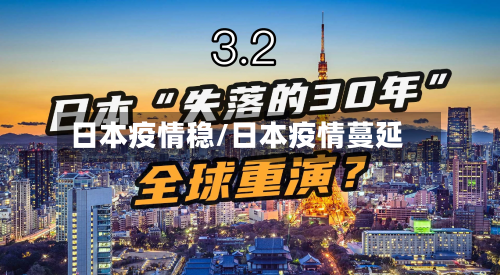 日本疫情稳/日本疫情蔓延