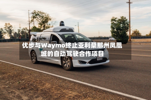 优步与Waymo终止亚利桑那州凤凰城的自动驾驶合作项目-第2张图片