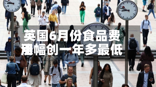 英国6月份食品费用涨幅创一年多最低