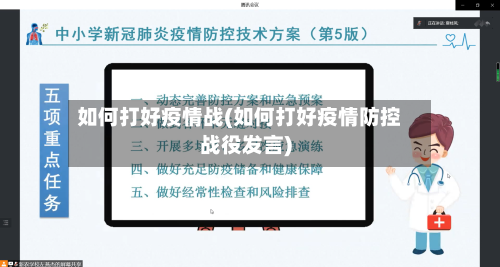 如何打好疫情战(如何打好疫情防控战役发言)-第2张图片