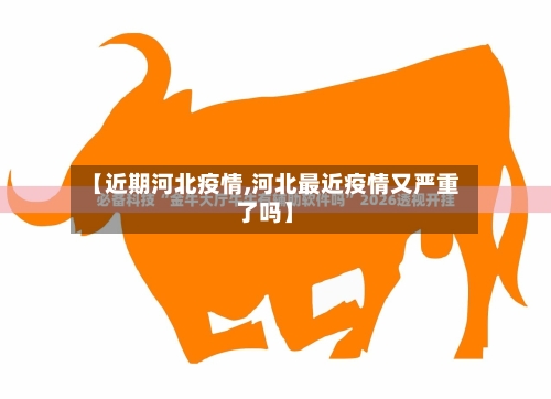 【近期河北疫情,河北最近疫情又严重了吗】-第2张图片