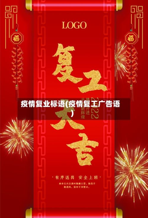 疫情复业标语(疫情复工广告语)-第3张图片