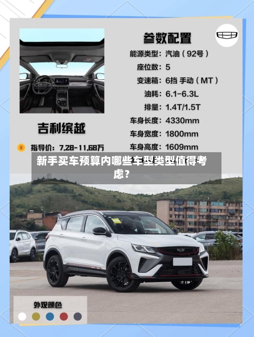新手买车预算内哪些车型类型值得考虑?-第3张图片
