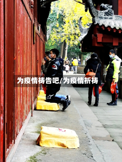 为疫情祷告吧/为疫情祈祷-第3张图片