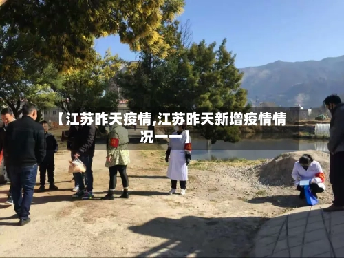 【江苏昨天疫情,江苏昨天新增疫情情况一一】-第2张图片
