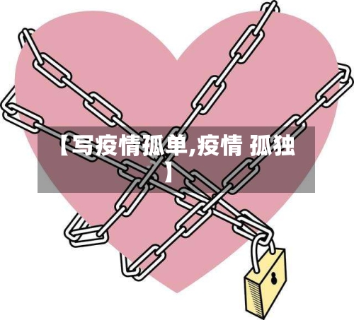 【写疫情孤单,疫情 孤独】-第3张图片