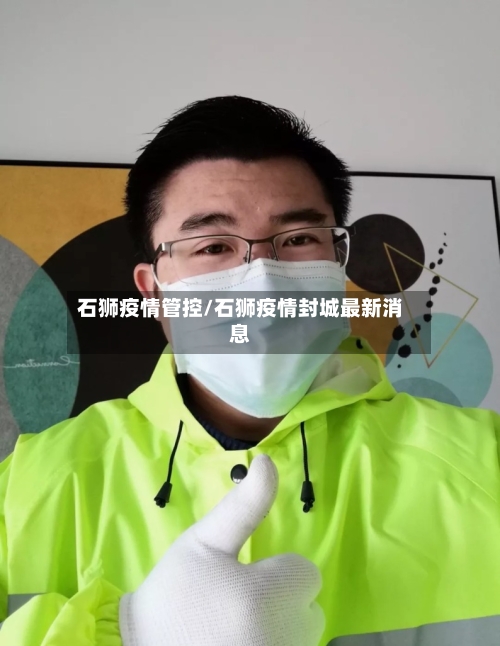 石狮疫情管控/石狮疫情封城最新消息-第2张图片