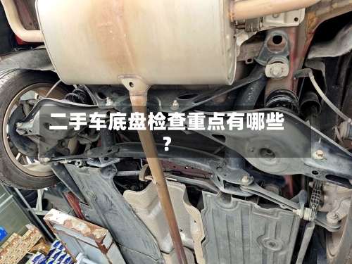 二手车底盘检查重点有哪些？