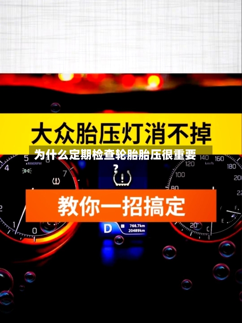 为什么定期检查轮胎胎压很重要？