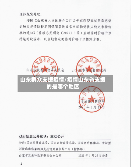 山东群众支援疫情/疫情山东省支援的是哪个地区