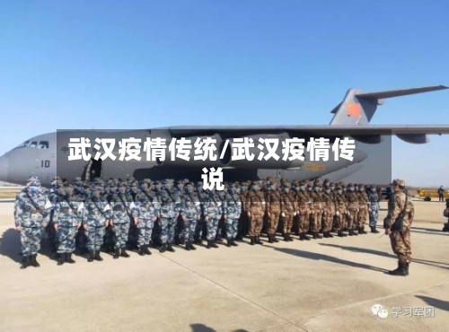 武汉疫情传统/武汉疫情传说