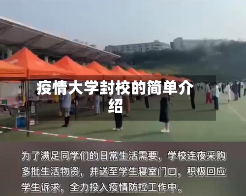 疫情大学封校的简单介绍