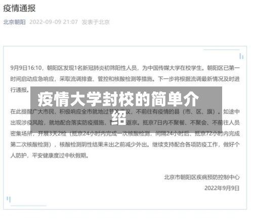 疫情大学封校的简单介绍-第2张图片