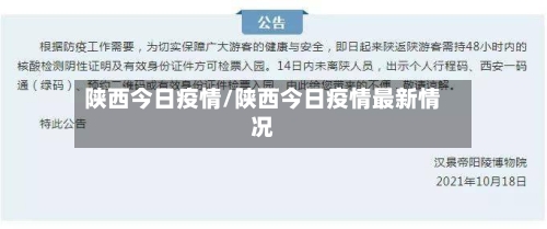 陕西今日疫情/陕西今日疫情最新情况