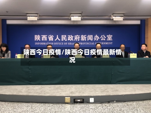 陕西今日疫情/陕西今日疫情最新情况-第2张图片
