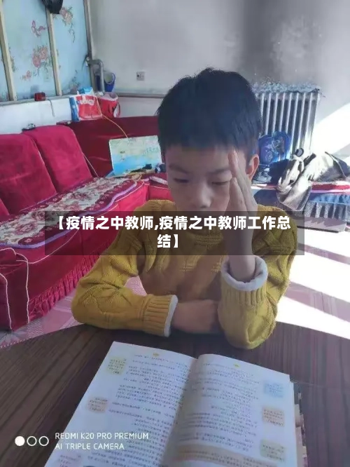 【疫情之中教师,疫情之中教师工作总结】-第2张图片