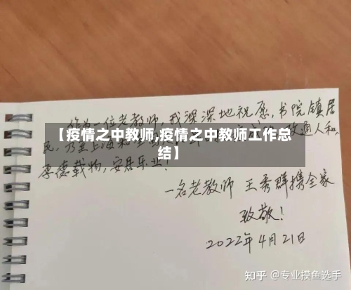 【疫情之中教师,疫情之中教师工作总结】-第1张图片