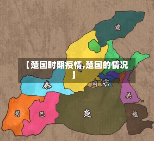【楚国时期疫情,楚国的情况】