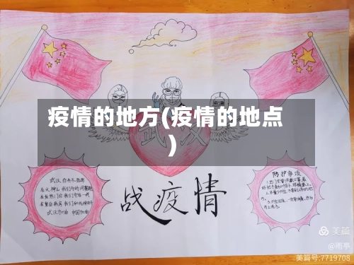 疫情的地方(疫情的地点)