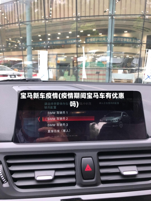 宝马新车疫情(疫情期间宝马车有优惠吗)