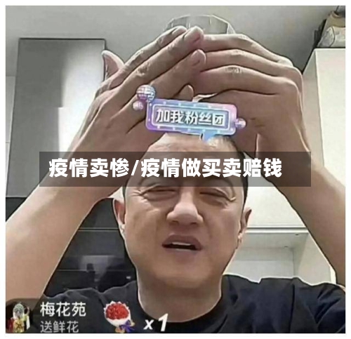 疫情卖惨/疫情做买卖赔钱-第2张图片