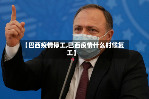 【巴西疫情停工,巴西疫情什么时候复工】