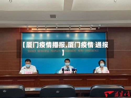 【厦门疫情播报,厦门疫情 通报】-第3张图片