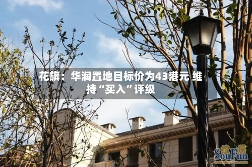 花旗：华润置地目标价为43港元 维持“买入	”评级-第2张图片