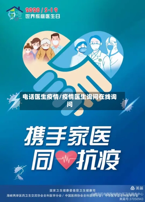 电话医生疫情/疫情医生询问在线询问-第2张图片