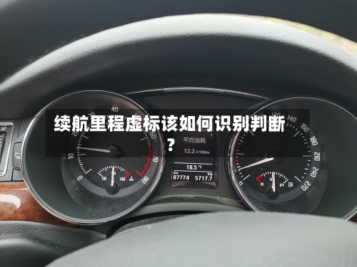 续航里程虚标该如何识别判断？-第2张图片