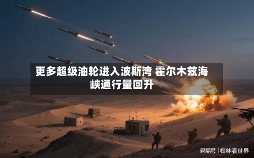 更多超级油轮进入波斯湾 霍尔木兹海峡通行量回升