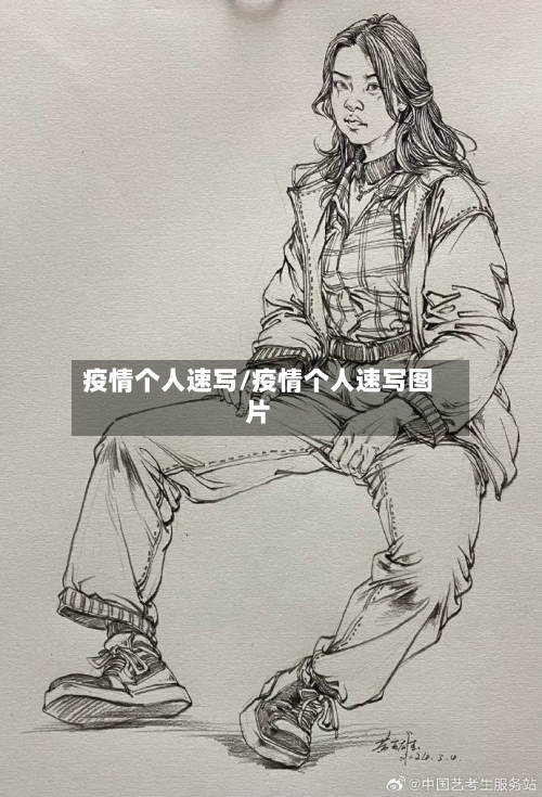 疫情个人速写/疫情个人速写图片