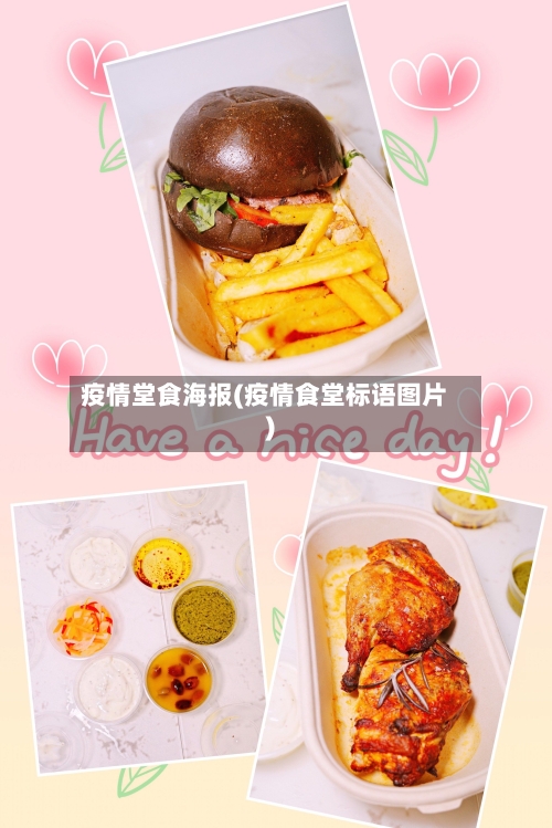 疫情堂食海报(疫情食堂标语图片)