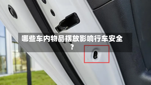 哪些车内物品摆放影响行车安全？