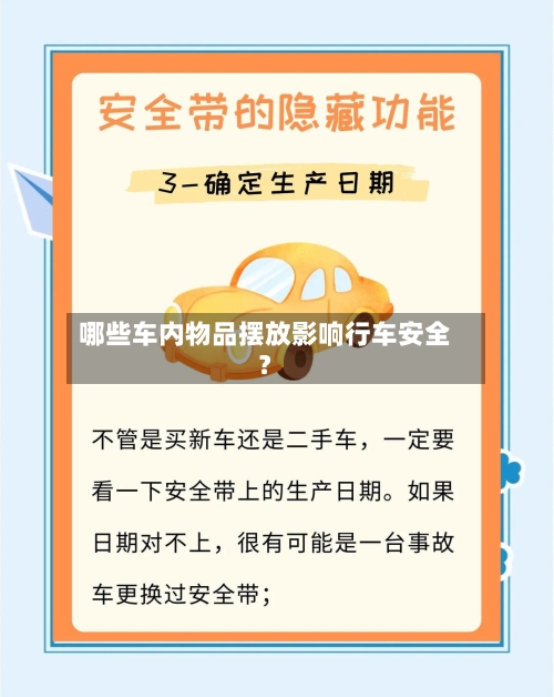 哪些车内物品摆放影响行车安全？-第3张图片