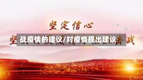 战疫情的建议/对疫情提出建议