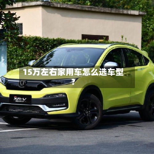 15万左右家用车怎么选车型?-第2张图片