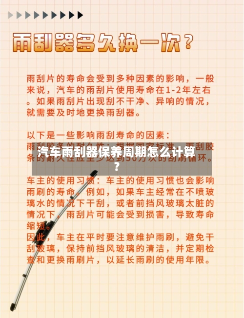 汽车雨刮器保养周期怎么计算？
