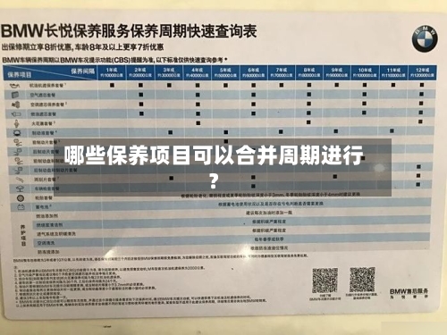 哪些保养项目可以合并周期进行？-第2张图片