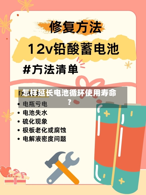 怎样延长电池循环使用寿命？