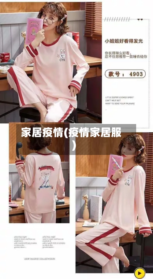 家居疫情(疫情家居服)