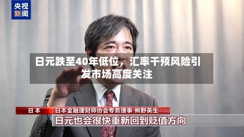 日元跌至40年低位，汇率干预风险引发市场高度关注-第3张图片