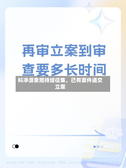 科净源索赔持续征集，已有案件递交立案-第2张图片