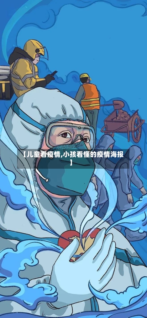【儿童看疫情,小孩看懂的疫情海报】