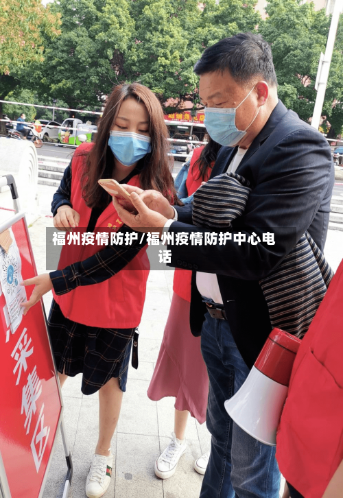 福州疫情防护/福州疫情防护中心电话