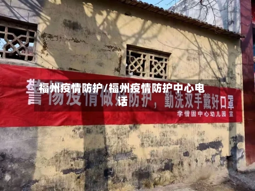 福州疫情防护/福州疫情防护中心电话-第2张图片